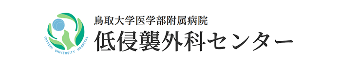 鳥取大学医学部附属病院 低侵襲外科センター