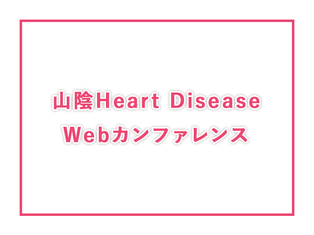 山陰Heart-Disease-Webカンファレンスが開催されます。【アイコン】