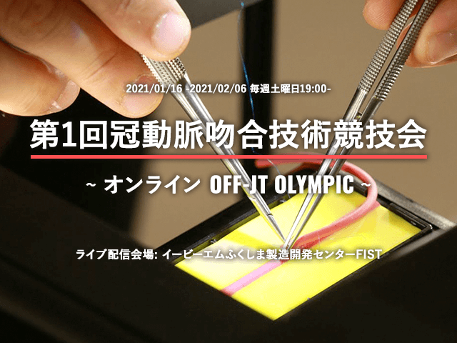 20210128_第1回冠動脈吻合技術競技会に於いて熊谷国孝先生が予選を勝ち抜きました_【アイコン】