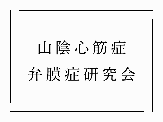 20210309_第7回山陰心筋症弁膜症研究会が開催されます。【アイコン】