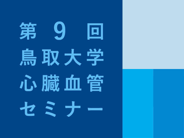 20210427_第9回-鳥取大学心臓血管セミナーが開催されます。_【アイコン】