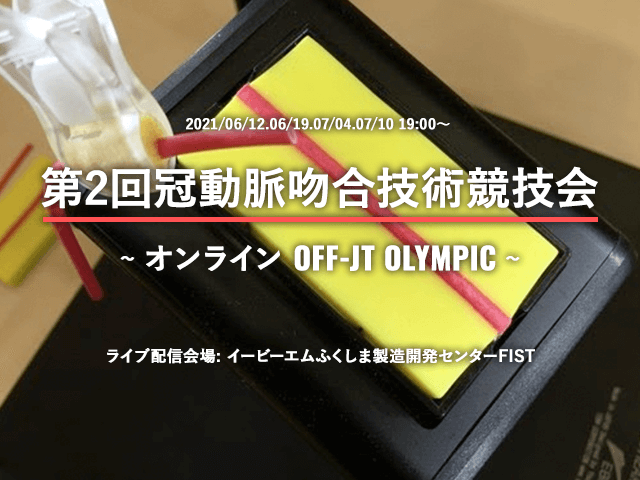 20210629_『第2回冠動脈吻合技術競技会』-Aクラス本選ライブ出場が決定しました【アイコン】