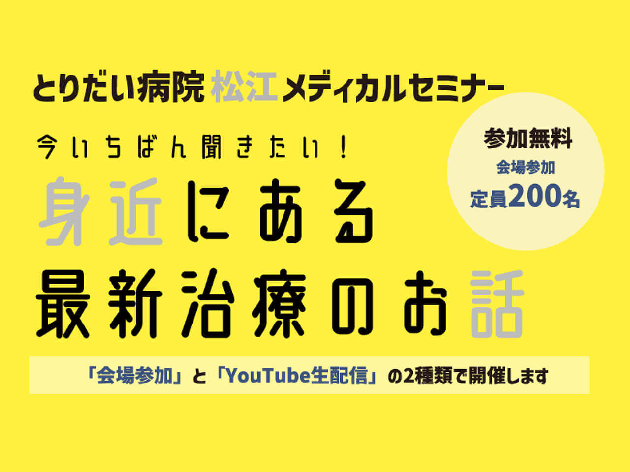 211007_とりだい病院松江メディカルセミナーのお知らせ【アイコ】