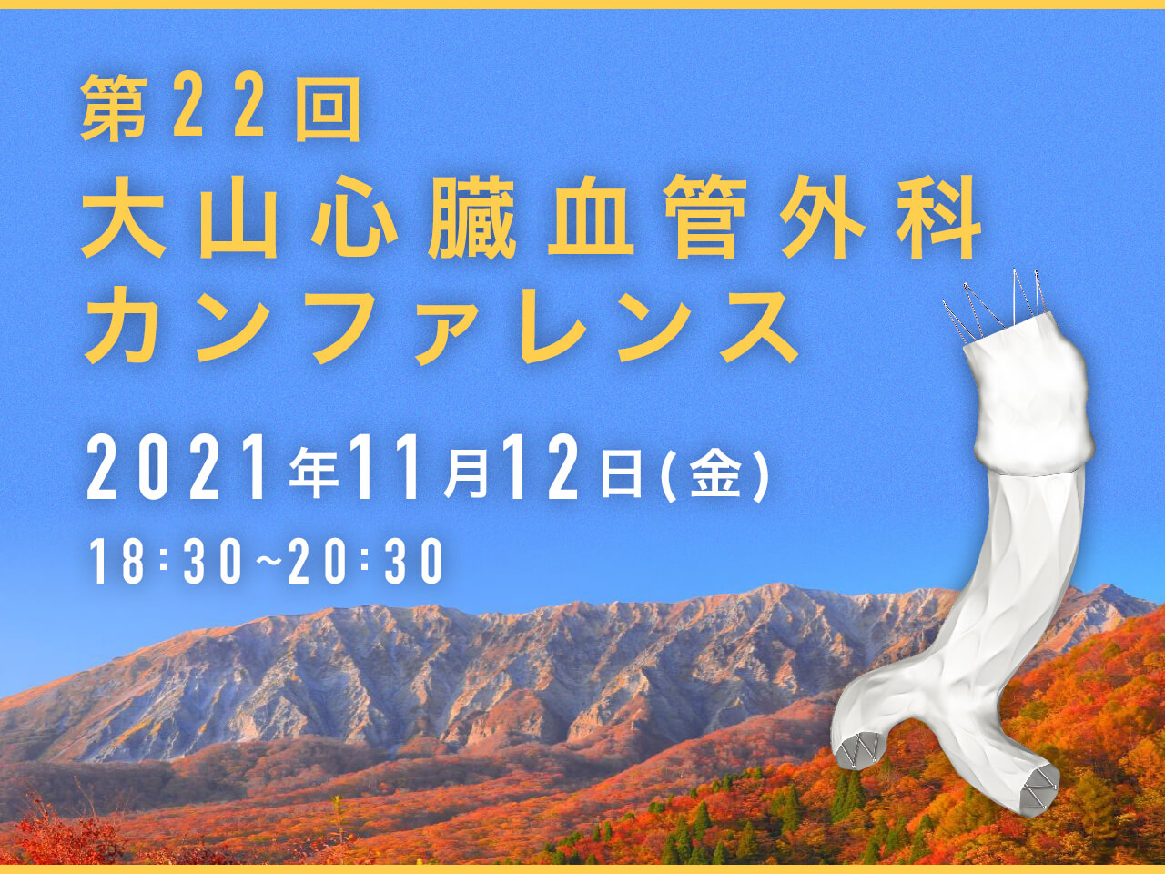 211112_大山心臓血管外科カンファレンスのお知らせ【アイコン】