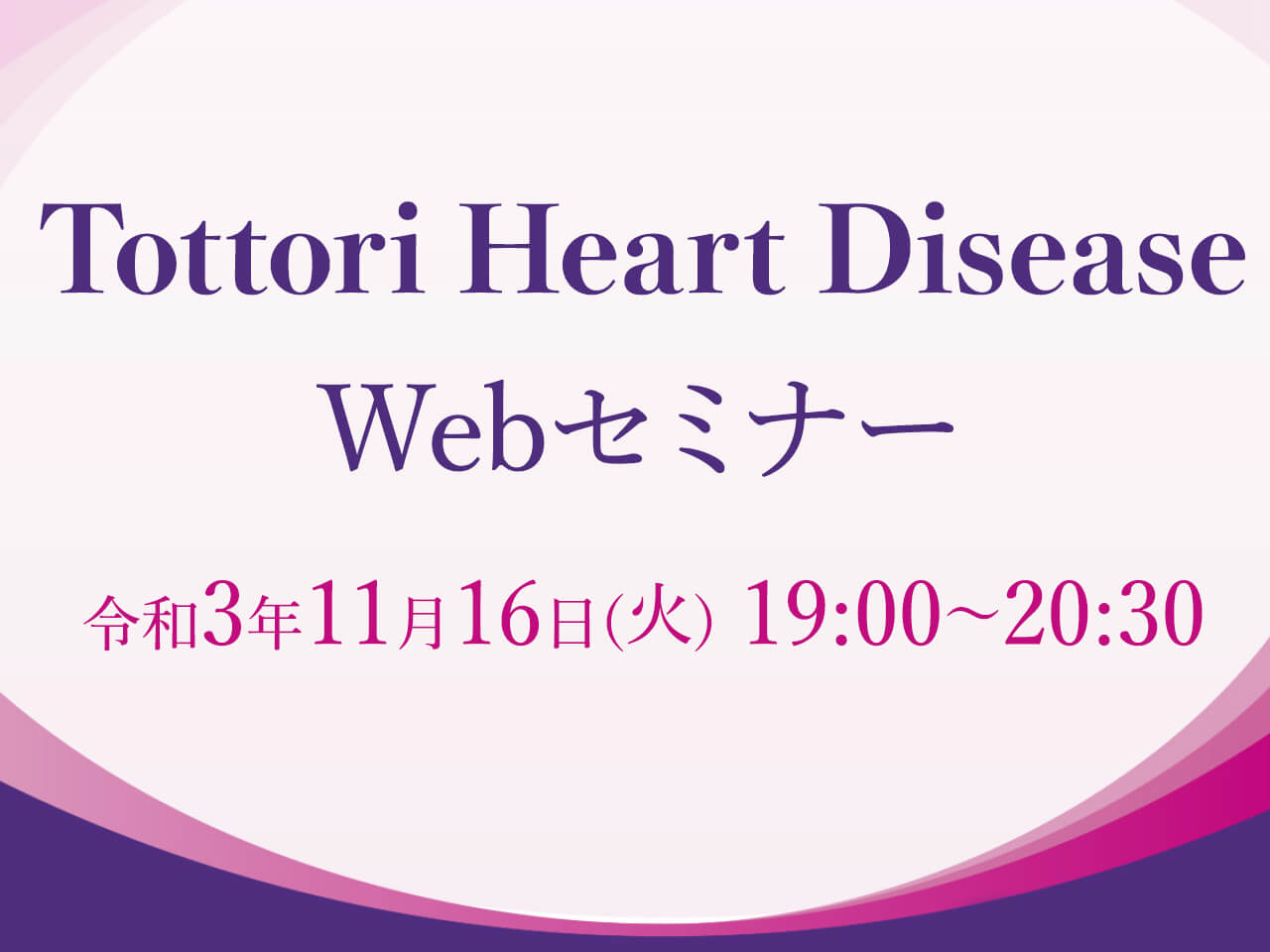 211116_Tottori-Heart-Disease-Webセミナーのお知らせ【アイコン】