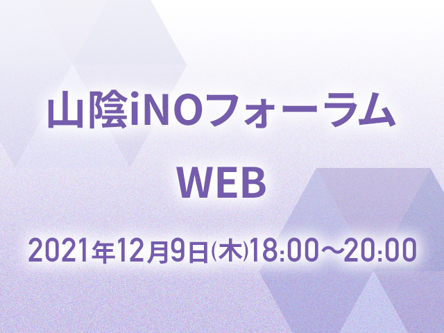 20211206-山陰iNOフォーラム(Web)のお知らせ【アイコン】