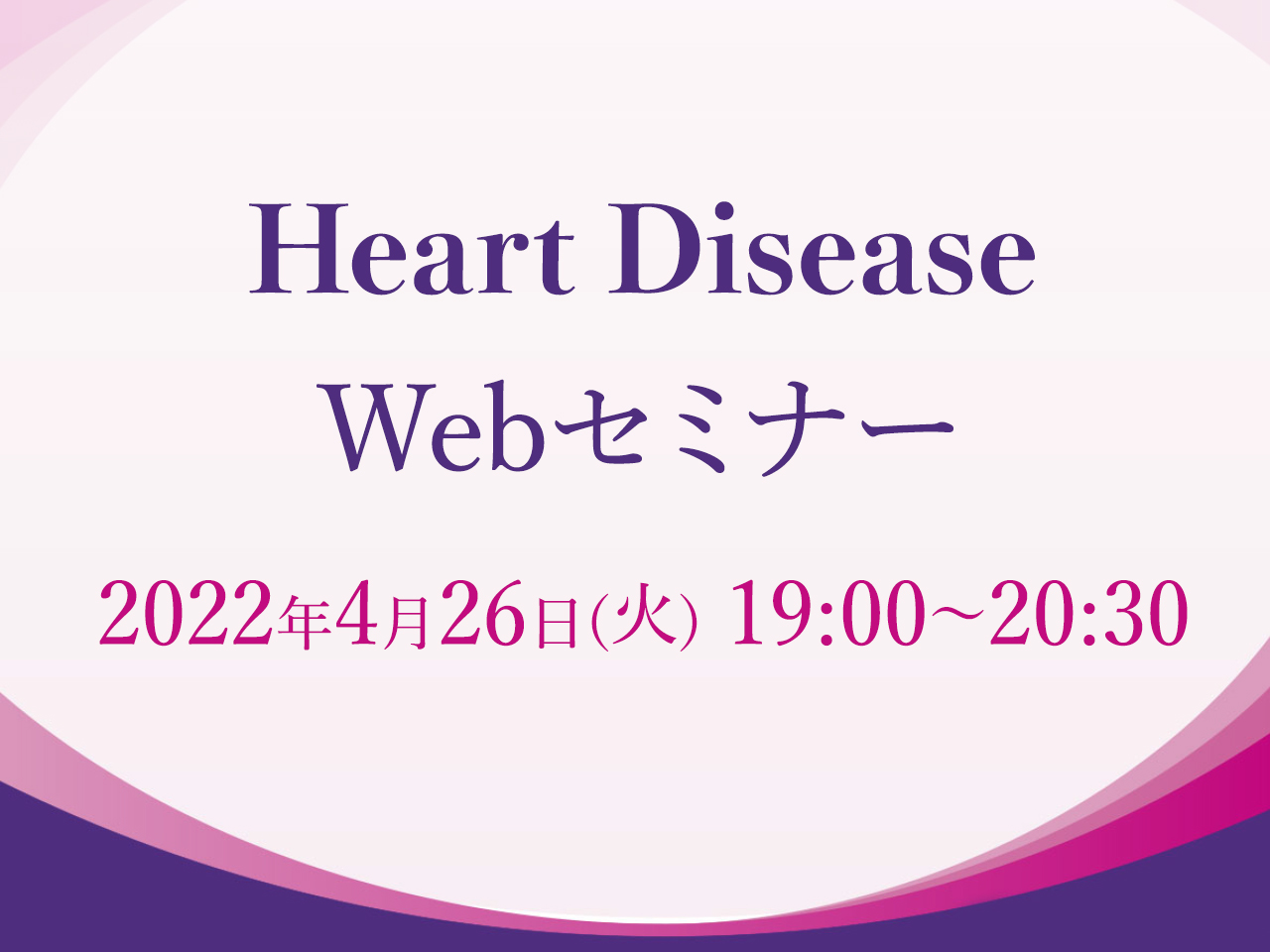 20220422_Heart-Disease-Webセミナーのお知らせ【アイコン】
