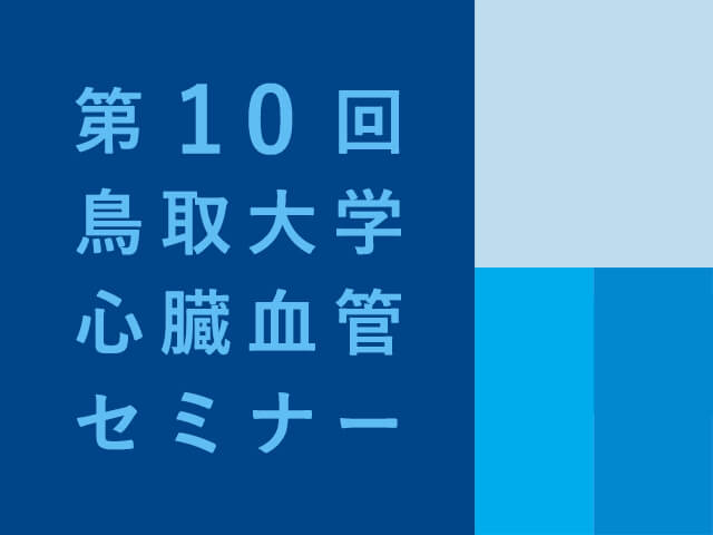 220425_第10回-鳥取大学心臓血管セミナーが開催されます。_【アイコン】