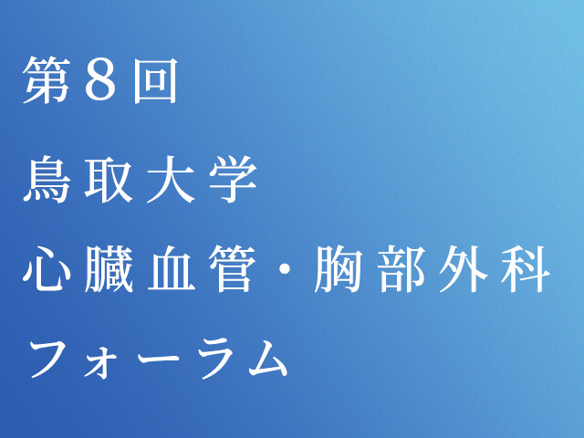 220517_鳥取心臓血管・胸部外科フォーラム_【アイコン】