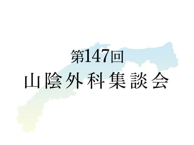 220517_第147回山陰外科集談会のご案内_【アイコン】