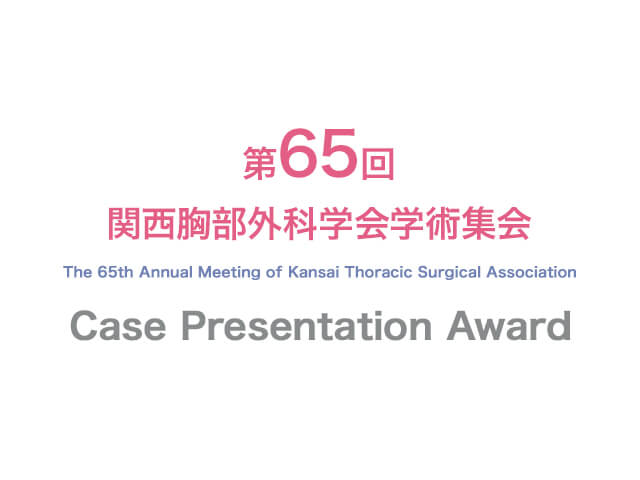 220621_第65回関西胸部外科学会学術集会Case-Presentation-Awardにて、岸本-望先生、吉川侑希先生、山根和真先生が優秀賞を受賞しました。_【アイコン】