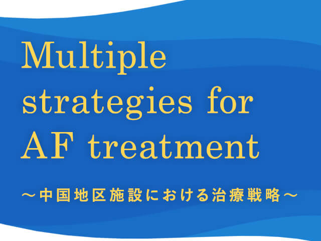 220701_01_Multiple-strategies-for-AF-treatment-〜中国地区施設における治療戦略〜【アイコン】
