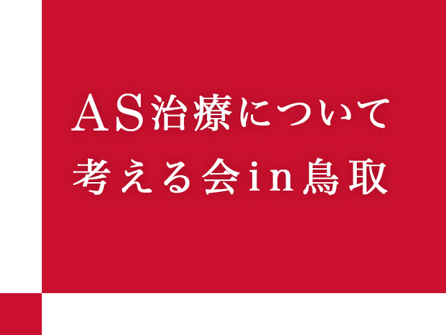 20221020 AS治療について考える会in鳥取 開催のお知らせ_【アイコン】