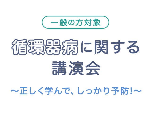 20221020 一般の方対象_循環器病に関する講演会〜正しく学んで、しっかり予防!〜開催のお知らせ_【アイコン】