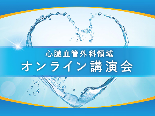 20221025 _心臓血管外科領域 オンライン講演会【アイコン】