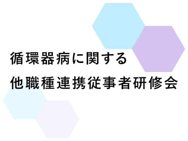 20221107_循環器病に関する他職種連携従事者研修会【アイコン】