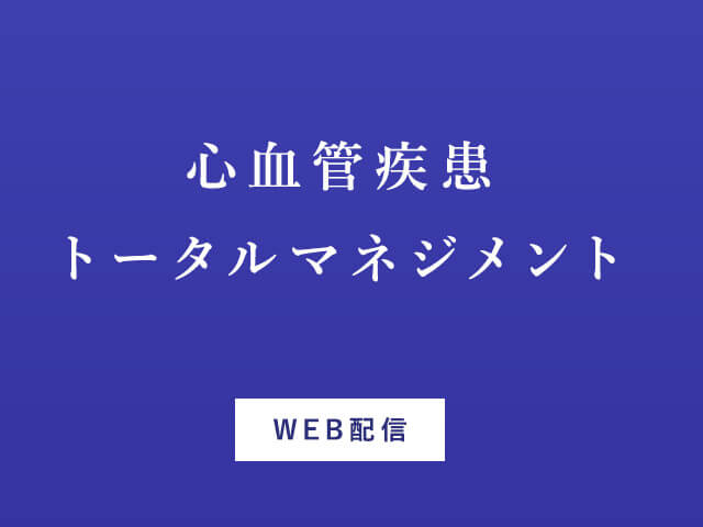 20221108_心血管疾患トータルマネジメント-[-WEB配信-]_01