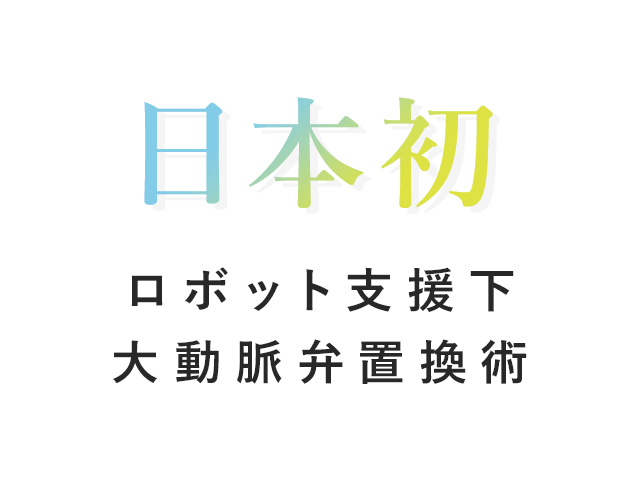 20221206_日本初のロボット支援下大動脈弁置換術を行いました_【アイコン】