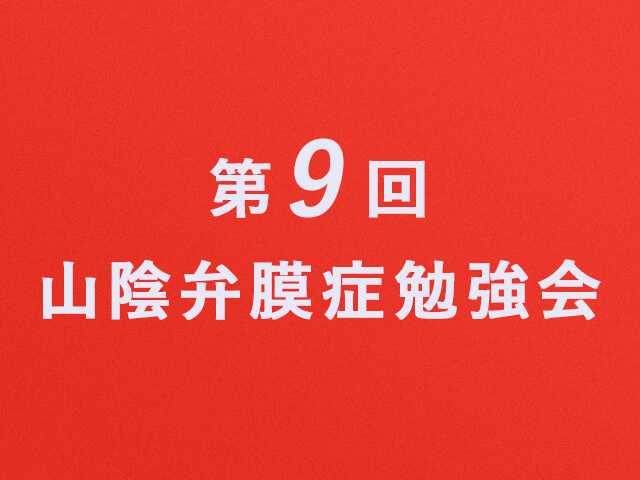 20230113_第9回山陰弁膜症勉強会のお知らせ【アイコン】