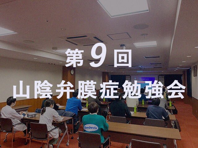 20230209_第9回山陰弁膜症勉強会_01