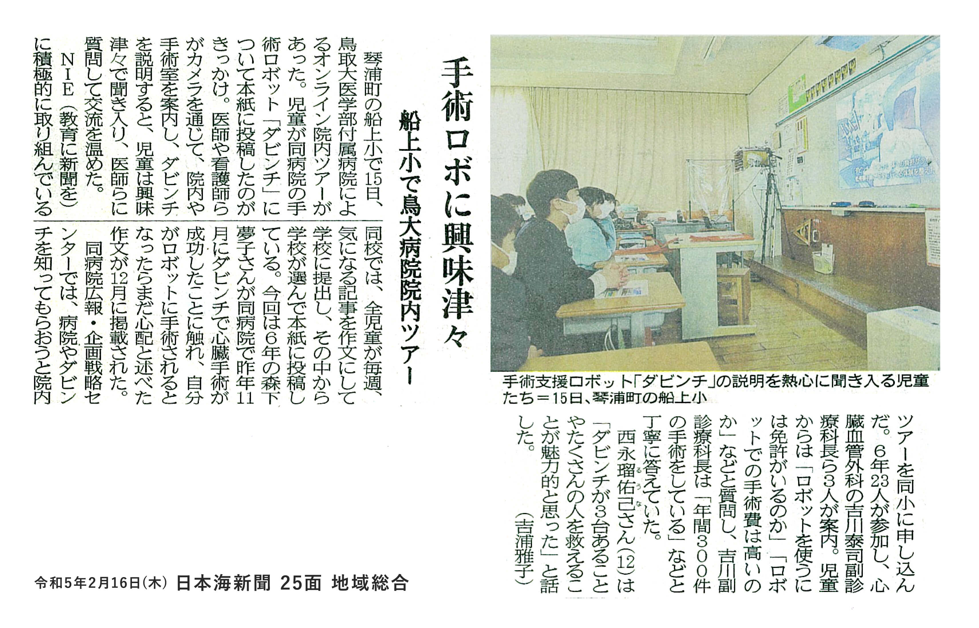 日本海新聞 25面 地域総合 手術ロボに興味津津 船上小で鳥大病院院内ツアー
