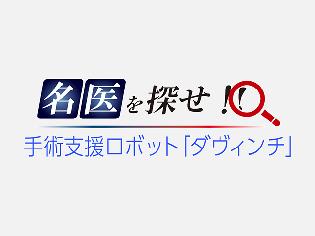 20231221_毎日新聞社出版発刊 「病院最前線2024 」の心臓外科・ロボット支援下手術で紹介されました。【アイコン】