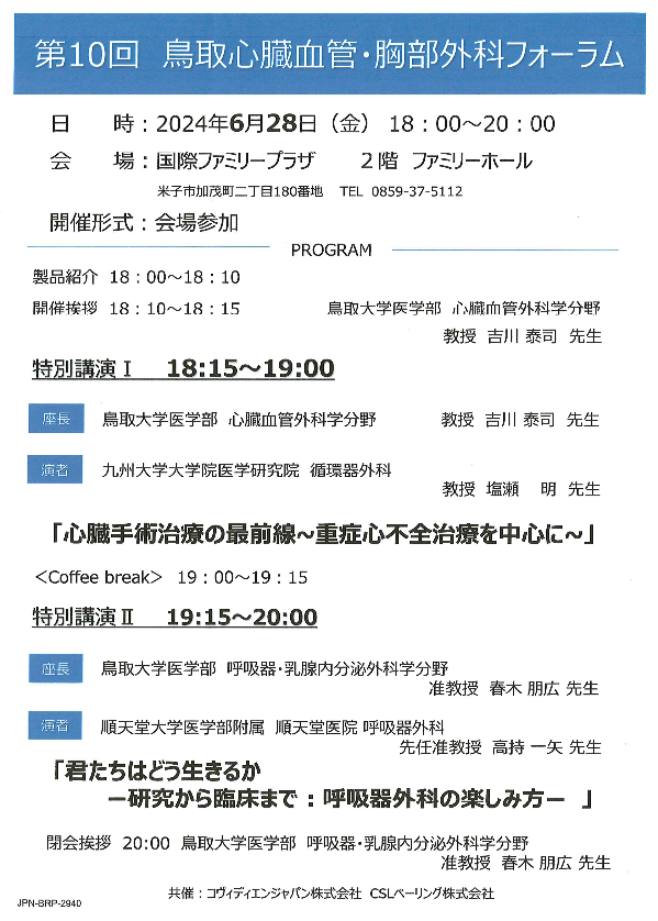 鳥取心臓血管・胸部外科フォーラム
