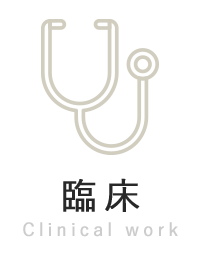 臨床