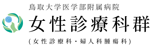 鳥取大学医学部附属病院 女性診療科群(女性診療科・婦人科腫瘍科)