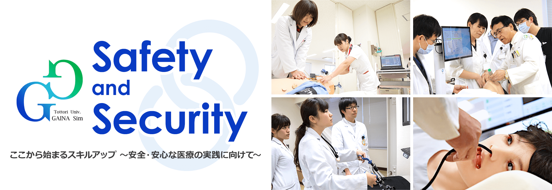 Safety and Security 安心・安全な医療を目指して