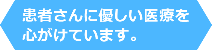 患者さんに優しい医療を心がけています。