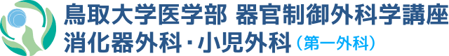 鳥取大学医学部 器官制御外科学講座 消化器外科・小児外科（第一外科）