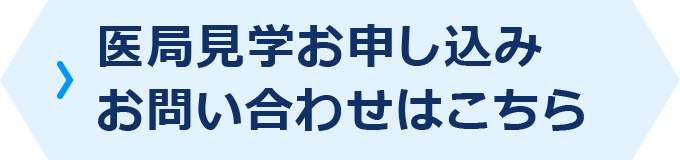 見学申し込み・お問い合わせ