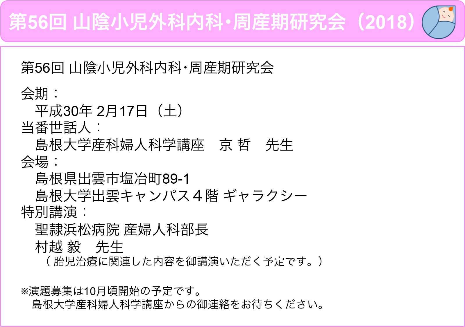 第56回 山陰小児外科内科・周産期研究会