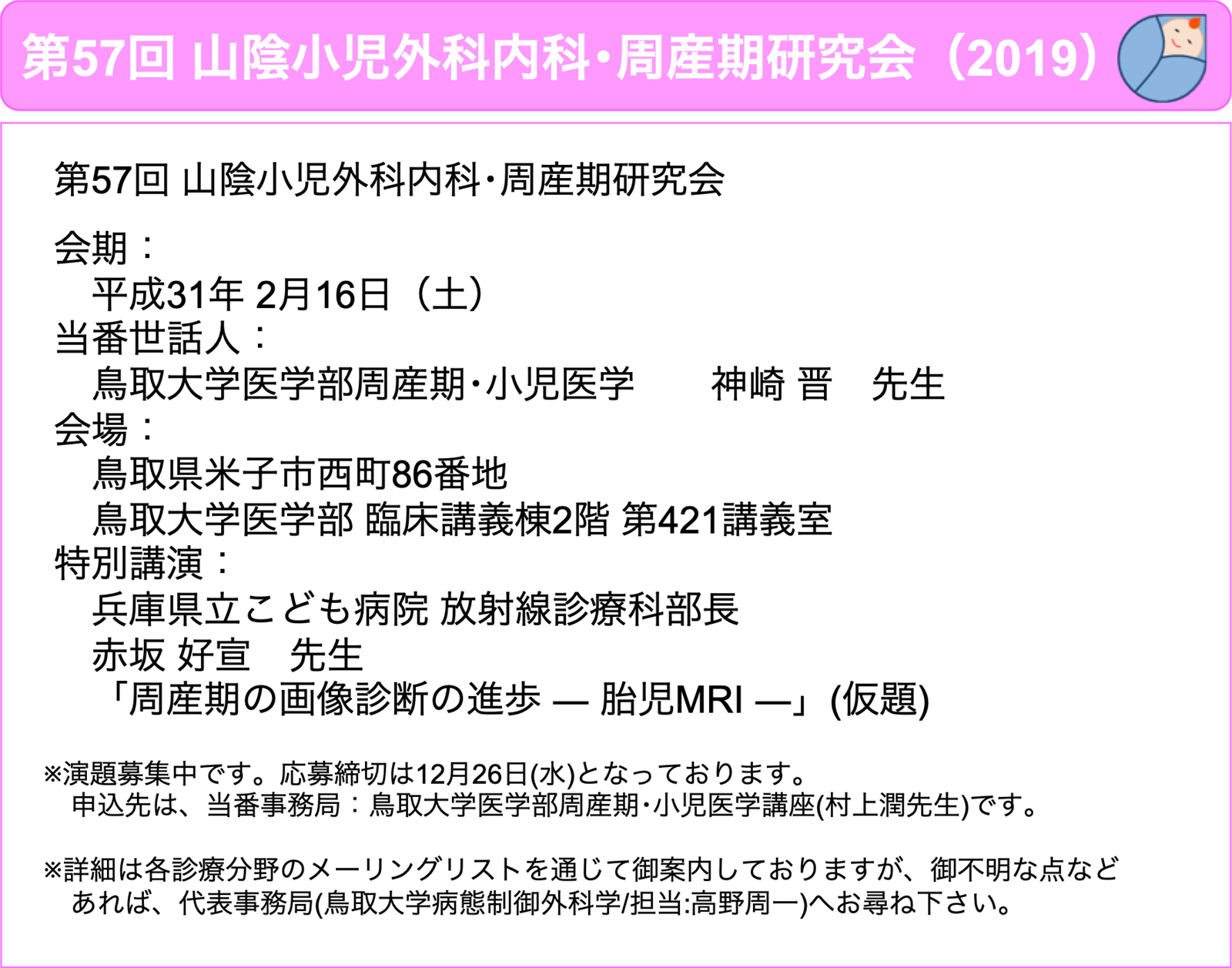 第57回 山陰小児外科内科・周産期研究会