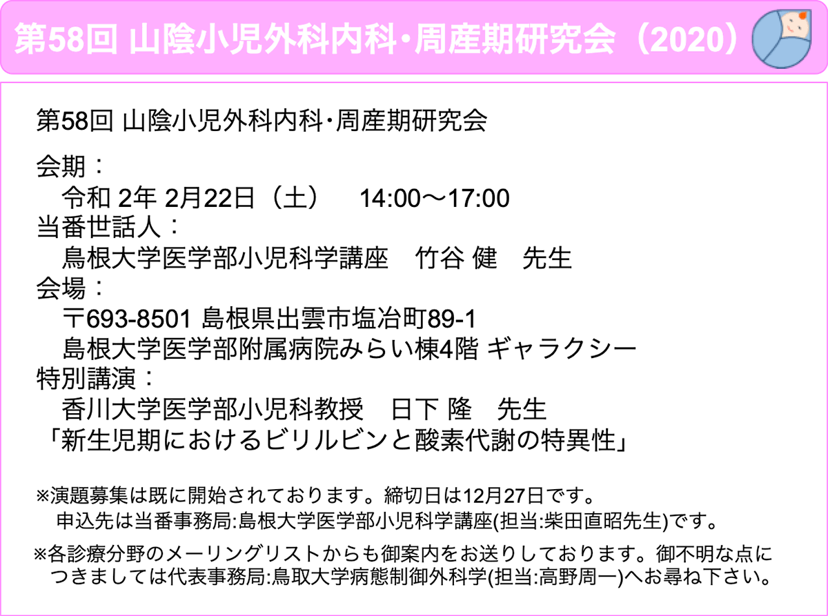 第58回 山陰小児外科内科・周産期研究会