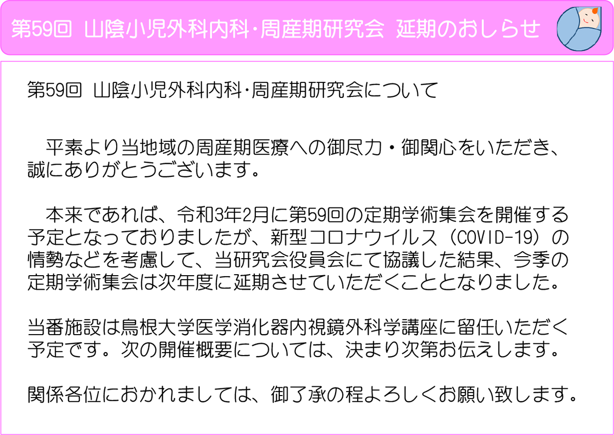 第59回 山陰小児外科内科・周産期研究会 延期のお知らせ