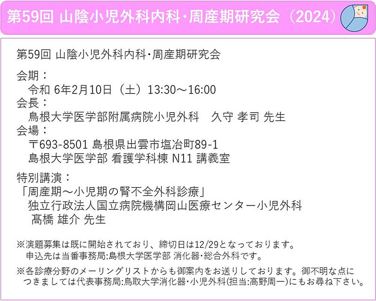 第59回 山陰小児外科内科・周産期研究会のお知らせ