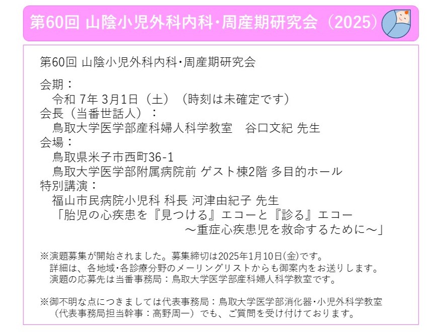 第60回 山陰小児外科内科・周産期研究会のお知らせ