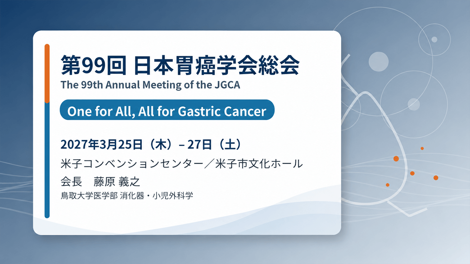 第99回 胃癌学会総会
