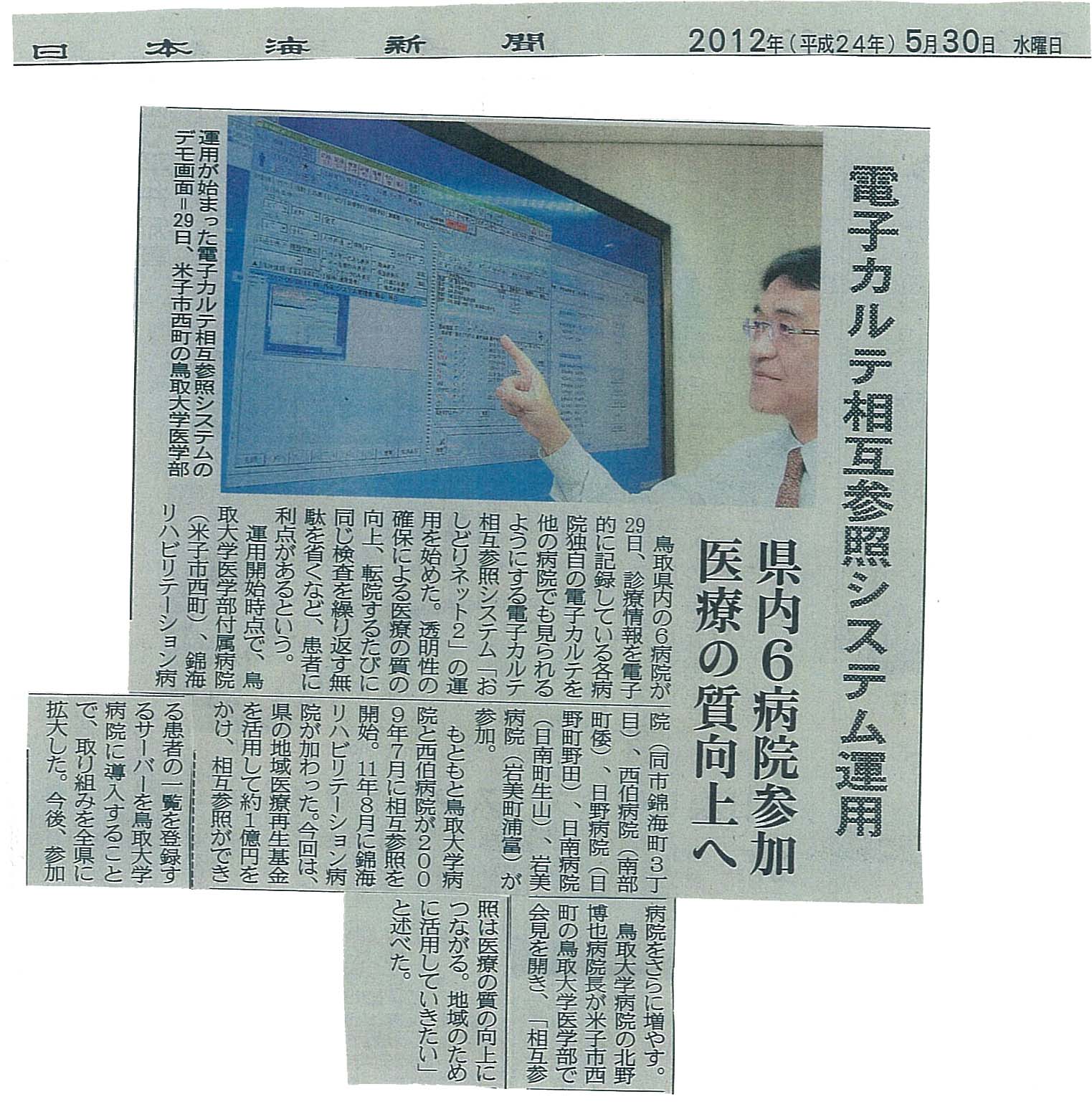 2012年5月30日(日本海新聞)