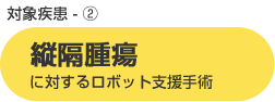 縦隔腫瘍に対するロボット支援手術