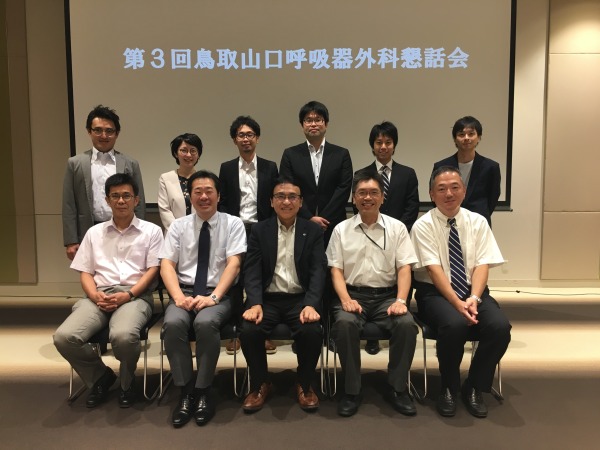 第3回鳥取山口呼吸器外科懇親会