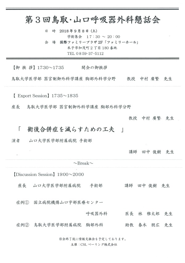 第3回鳥取山口呼吸器外科懇親会2