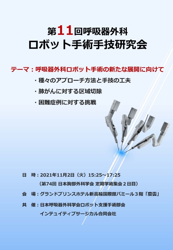 第11回呼吸器外科ロボット手術手技研究会写真5