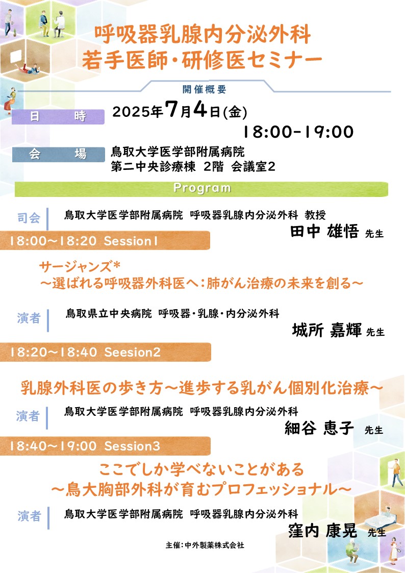20250704呼吸器乳腺内分泌外科若手医師・研修医セミナー