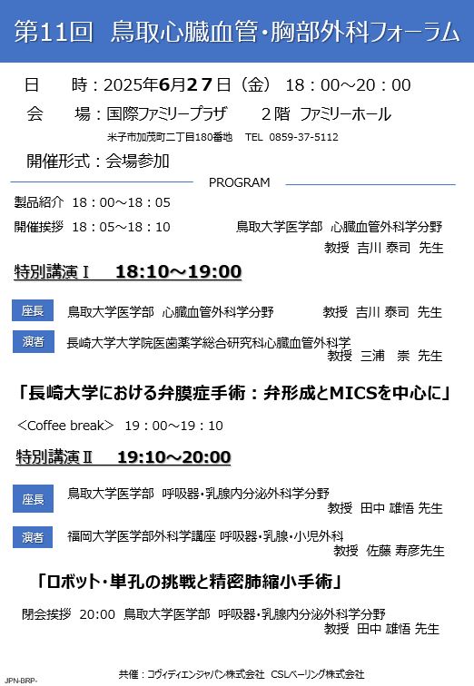 第11回鳥取心臓血管外科