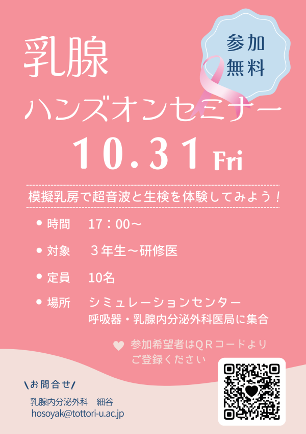 乳腺ハンズオンセミナー