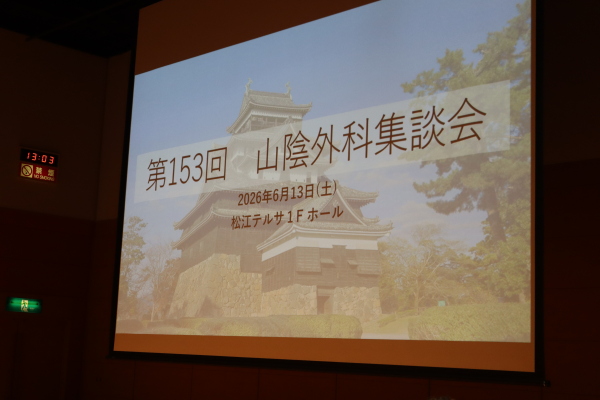 山陰外科集談会