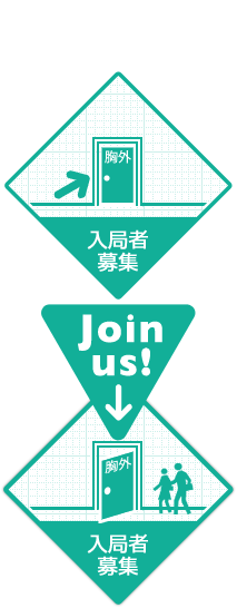 join us! 入局者募集